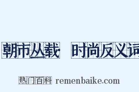 朝市丛载·时尚反义词是什么意思的图片